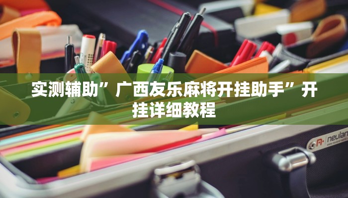 实测辅助”广西友乐麻将开挂助手”开挂详细教程