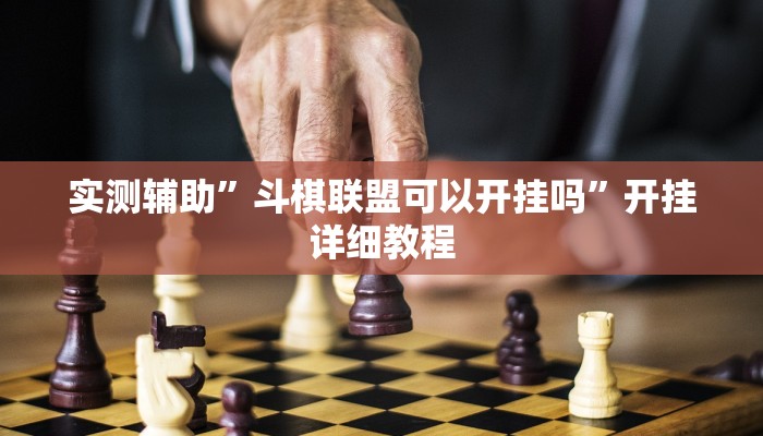 实测辅助”斗棋联盟可以开挂吗”开挂详细教程