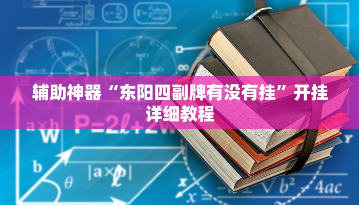 辅助神器“东阳四副牌有没有挂”开挂详细教程