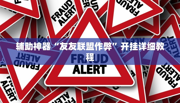 辅助神器“友友联盟作弊”开挂详细教程