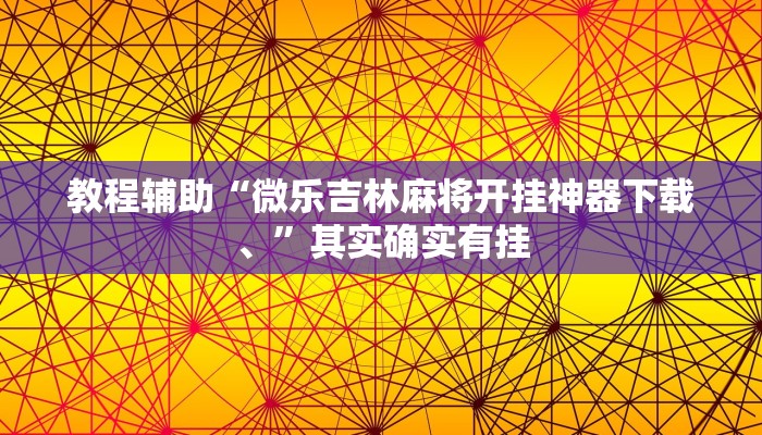 教程辅助“微乐吉林麻将开挂神器下载、”其实确实有挂