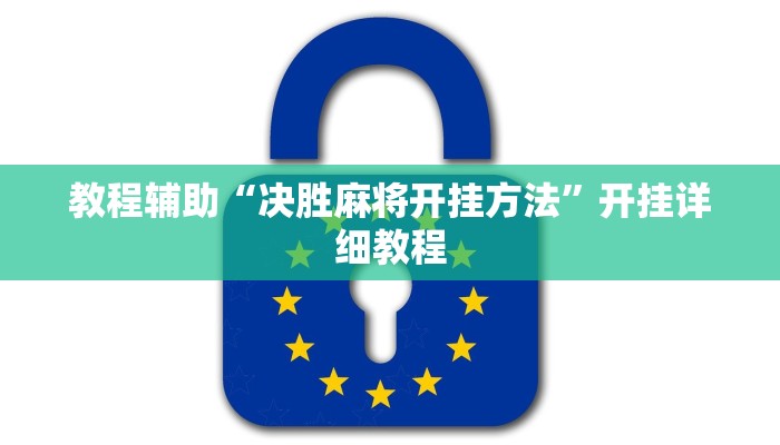 教程辅助“决胜麻将开挂方法”开挂详细教程