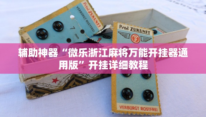 辅助神器“微乐浙江麻将万能开挂器通用版”开挂详细教程