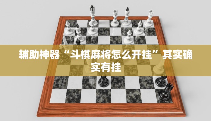辅助神器“斗棋麻将怎么开挂”其实确实有挂