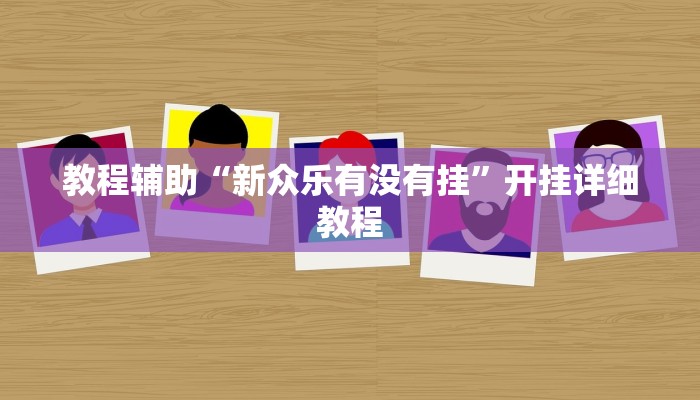 教程辅助“新众乐有没有挂”开挂详细教程