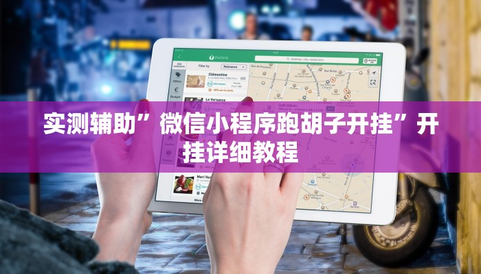 实测辅助”微信小程序跑胡子开挂”开挂详细教程