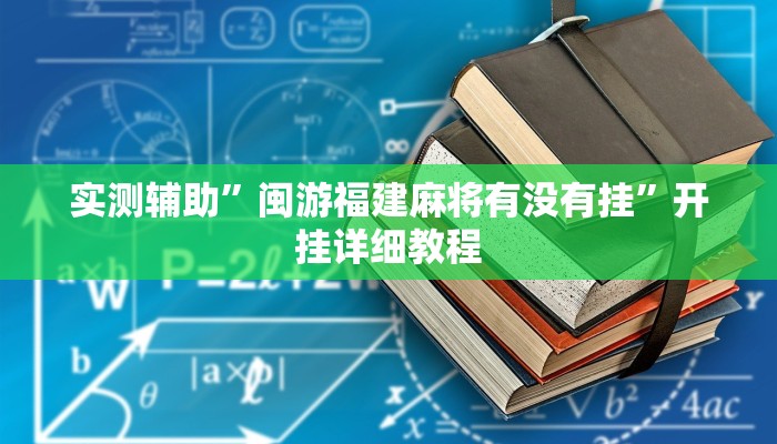 实测辅助”闽游福建麻将有没有挂”开挂详细教程