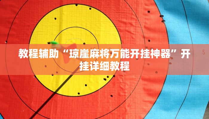 教程辅助“琼崖麻将万能开挂神器”开挂详细教程