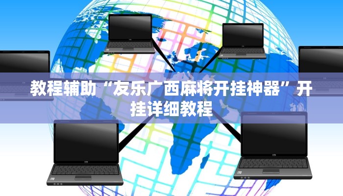 教程辅助“友乐广西麻将开挂神器”开挂详细教程