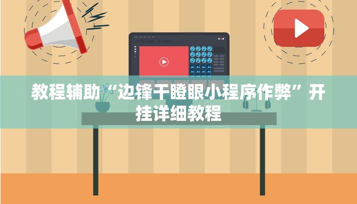 教程辅助“边锋干瞪眼小程序作弊”开挂详细教程