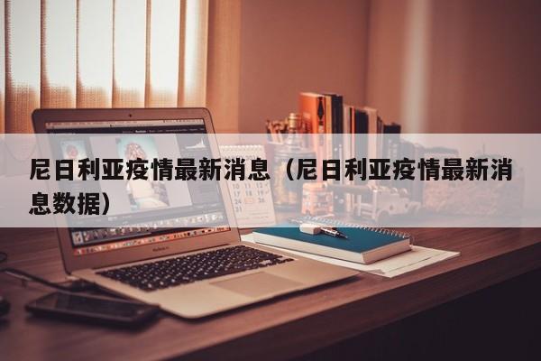 尼日利亚疫情最新消息（尼日利亚疫情最新消息数据）