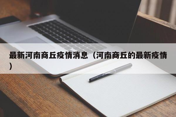 最新河南商丘疫情消息（河南商丘的最新疫情）