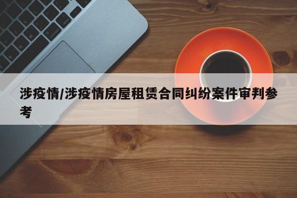 涉疫情／涉疫情房屋租赁合同纠纷案件审判参考