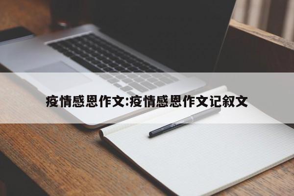 疫情感恩作文：疫情感恩作文记叙文