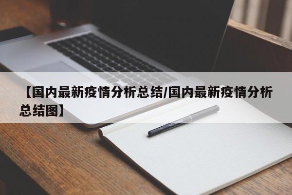 【国内最新疫情分析总结／国内最新疫情分析总结图】