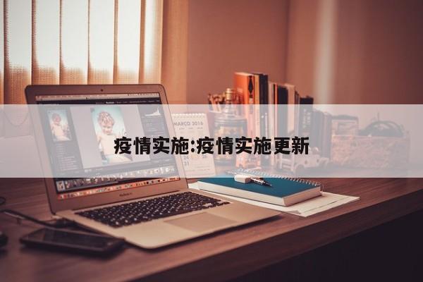 疫情实施：疫情实施更新