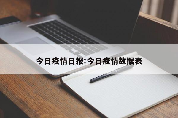 今日疫情日报：今日疫情数据表