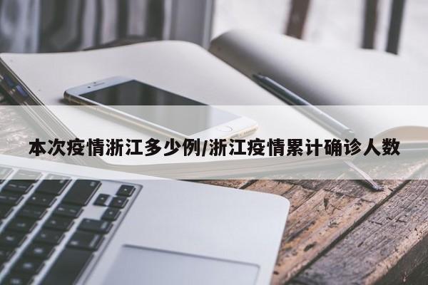 本次疫情浙江多少例／浙江疫情累计确诊人数