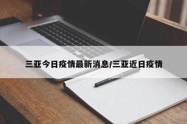 三亚今日疫情最新消息／三亚近日疫情