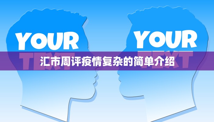 汇市周评疫情复杂的简单介绍