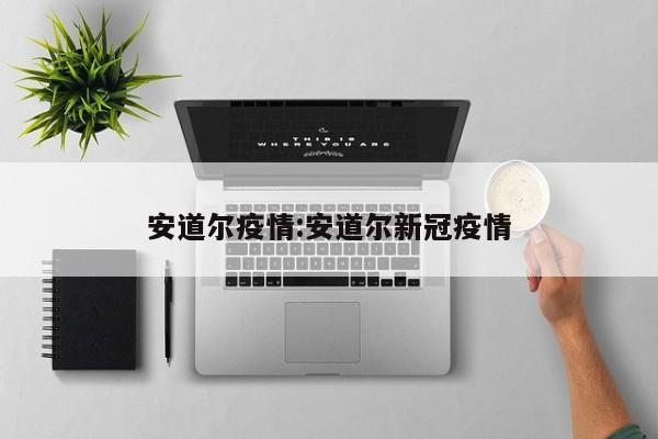 安道尔疫情：安道尔新冠疫情