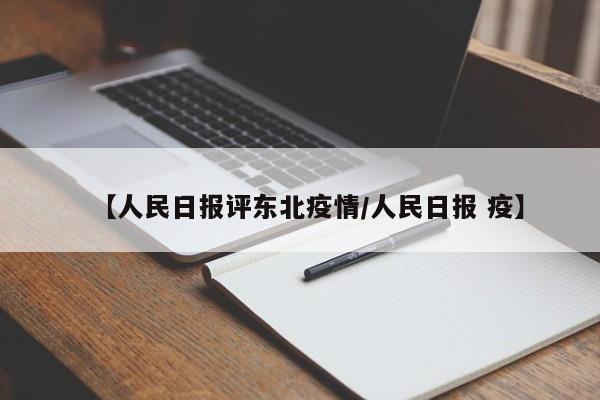 【人民日报评东北疫情／人民日报 疫】